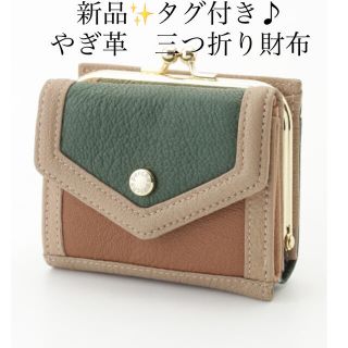 新品✨タグ付き♪定価10,890円　柔らかなやぎ革　お洒落な折財布　大特価‼️(財布)