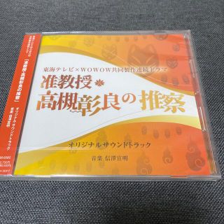 東海テレビ×ＷＯＷＯＷ共同製作連続ドラマ「准教授・高槻彰良の推察」オリジナル・サ(テレビドラマサントラ)