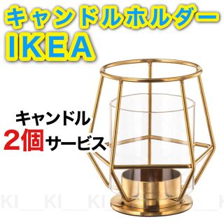 イケア(IKEA)の【新品未使用】IKEA♡人気キャンドルホルダー【ペルルバンド／キャンドル2個付】(アロマ/キャンドル)
