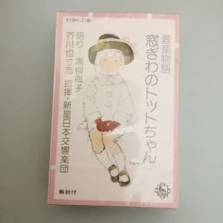 カセットテープ　窓ぎわのトットちゃん　黒柳徹子(文学/小説)