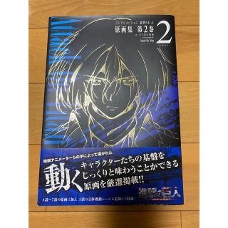 コウダンシャ(講談社)のＴＶアニメ－ション進撃の巨人原画集 第２巻(イラスト集/原画集)