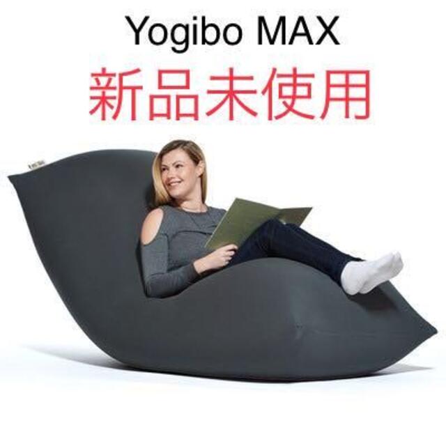 Yogibo Max（ヨギボーマックス）カバー黒　未使用