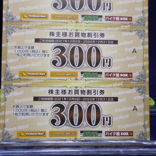 イエローハット　お買い物割引券　株主優待　６冊セット