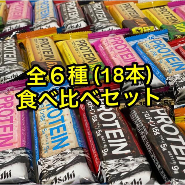 アサヒ(アサヒ)の【お試し最強セット】アサヒ プロテインバー６種類組合せ 計18本 コスメ/美容のダイエット(ダイエット食品)の商品写真