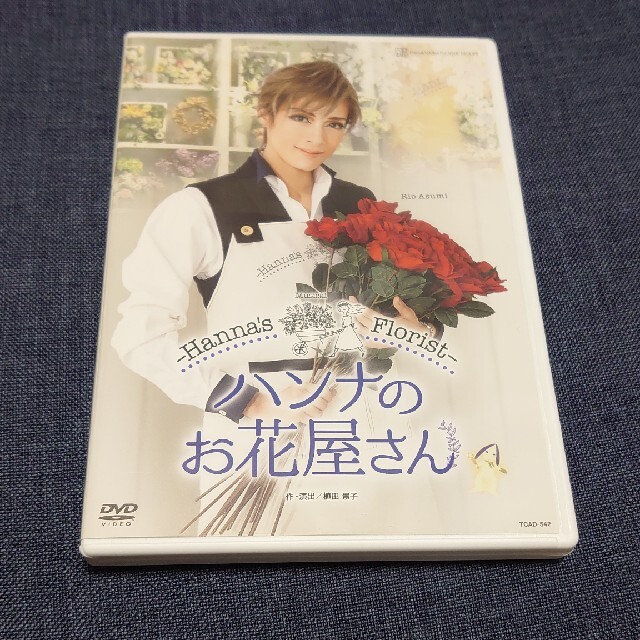 花組 TBS赤坂ACTシアター公演 Musical ハンナのお花屋さん DVD 舞台+ミュージカル