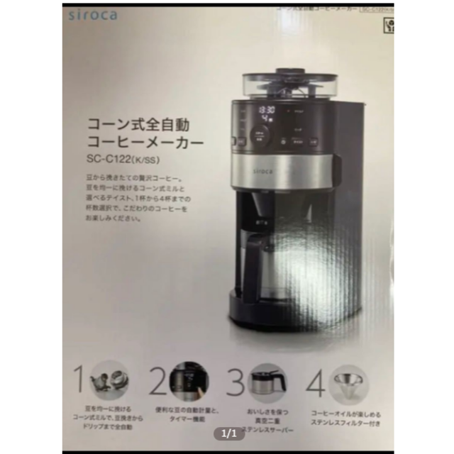 【新品未使用】siroca コーン式全自動コーヒーメーカー SC-C122 インテリア/住まい/日用品のキッチン/食器(調理道具/製菓道具)の商品写真