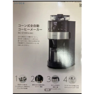 【新品未使用】siroca コーン式全自動コーヒーメーカー SC-C122(調理道具/製菓道具)