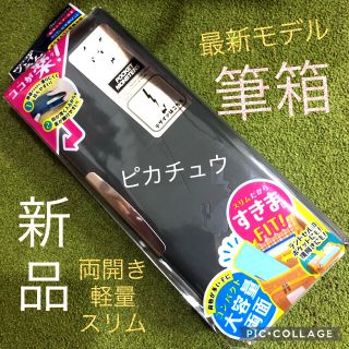 ショウワノート(ショウワノート)の新品　ポケモン　筆箱　スリム　ハイるん　両開き　ショウワノート　男の子　黒　薄型(ペンケース/筆箱)