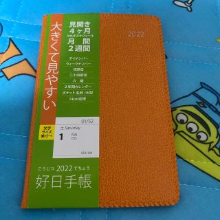 ムジルシリョウヒン(MUJI (無印良品))の新品未使用！好日手帳 2022　オレンジ(カレンダー/スケジュール)