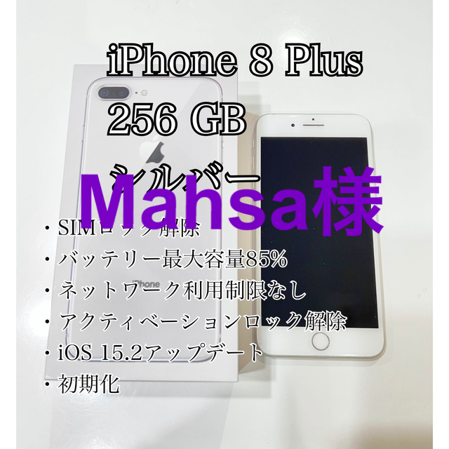 スマートフォン本体iPhone 8 plus シルバー 256GB