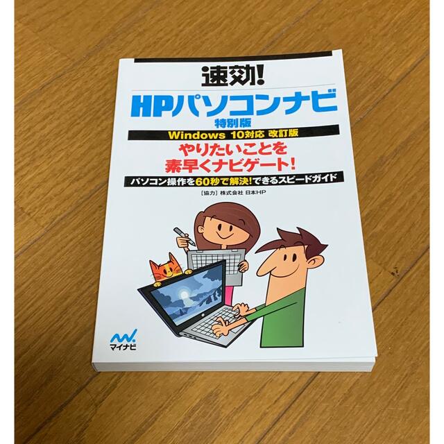 HP(ヒューレットパッカード)のHP パソコンナビ 特別版 Windows10対応 改訂版 エンタメ/ホビーの本(コンピュータ/IT)の商品写真