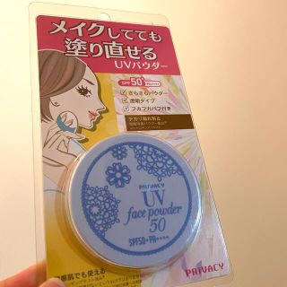 プライバシー(PRIVACY)の【新品】UVフェイスパウダー50 フォープラス(フェイスパウダー)