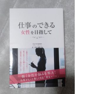 仕事のできる女性を目指して(人文/社会)