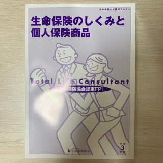 大学課程　生保大学テキスト　『生命保険のしくみと個人保険商品』(資格/検定)