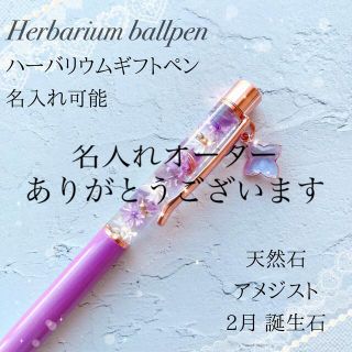 名入れ ハーバリウムボールペン プレゼント アメジスト オルゴナイト 誕生石(その他)