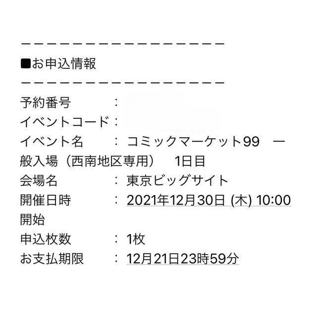 c99 コミケ99 コミックマーケット 1日目 コミケ　チケット