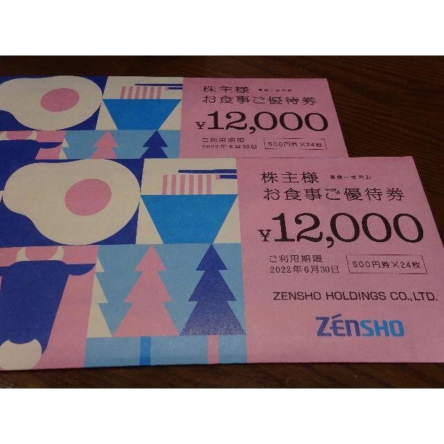 ゼンショー株主優待券 24000円分 2022年6月30日まで 未開封 【楽ギフ_