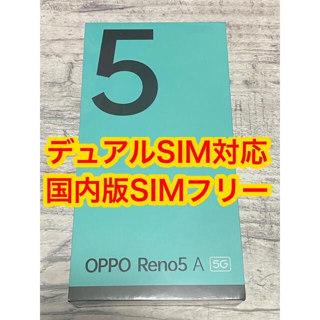 新品未開封 OPPO Reno5 A 国内版SIMフリー アイスブルー