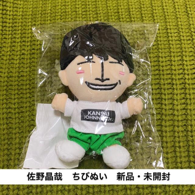 【新品未使用】Aぇ！group 佐野晶哉 ちびぬい あけおめ 2021