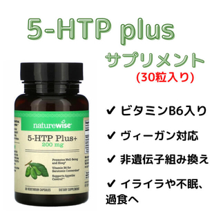 【ヴィーガンOK】5-HTPプラス サプリメント(30粒)ビタミンB6入り(ビタミン)