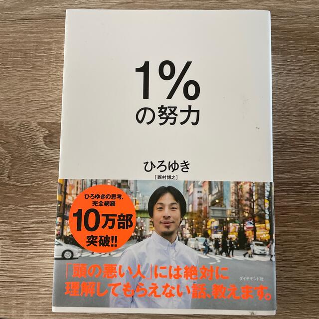 １％の努力 エンタメ/ホビーの本(ビジネス/経済)の商品写真