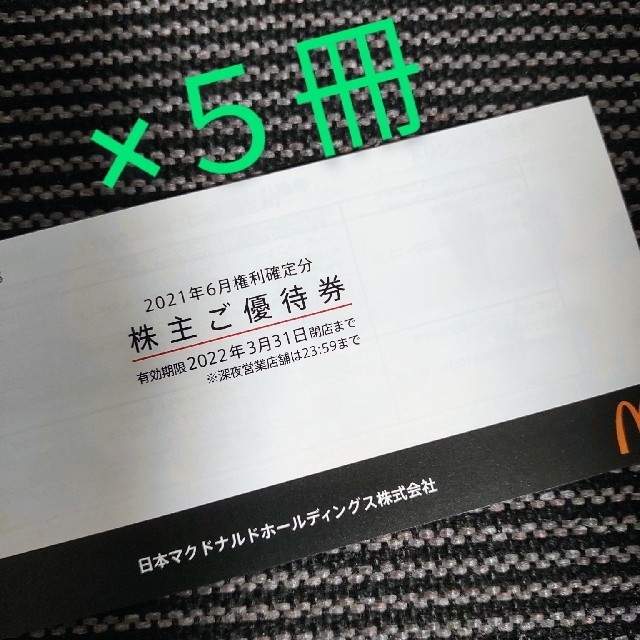 マクドナルド 株主優待 5冊 30セット 【在庫あり/即出荷可】 9604円