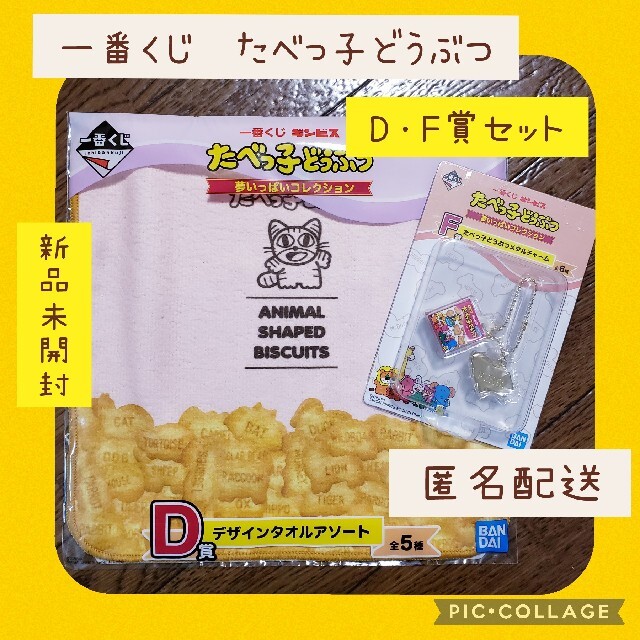 BANDAI(バンダイ)のたべっ子どうぶつ　一番くじ　D賞タオル　F賞メタルチャーム　2点セット　新品 エンタメ/ホビーのおもちゃ/ぬいぐるみ(キャラクターグッズ)の商品写真