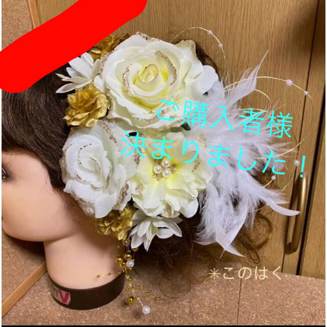 No.596 豪華！オフホワイト？黄？×金 ♡ 振袖髪飾り  成人式 結婚式