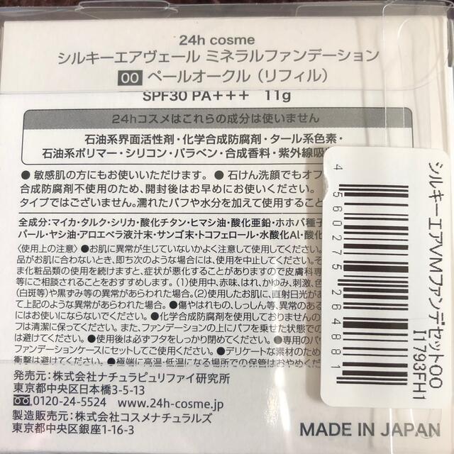 24h cosme(ニジュウヨンエイチコスメ)の24hコスメ シルキーエアヴェール ミネラル ファンデーションセット 00(11 コスメ/美容のベースメイク/化粧品(ファンデーション)の商品写真