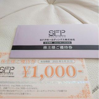 SFPホールディングス　株主優待券　11000円分　追跡可能匿名配送無料(レストラン/食事券)