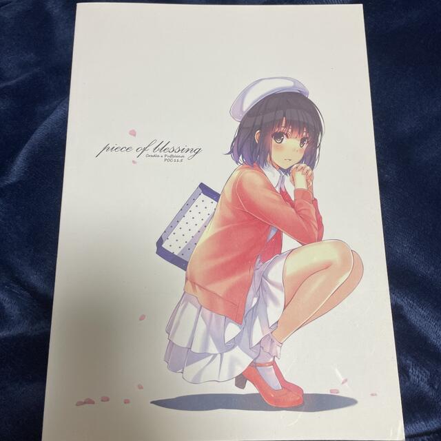 piece of blessing 深崎暮人 冴えない彼女の育てかた 冴えカノ