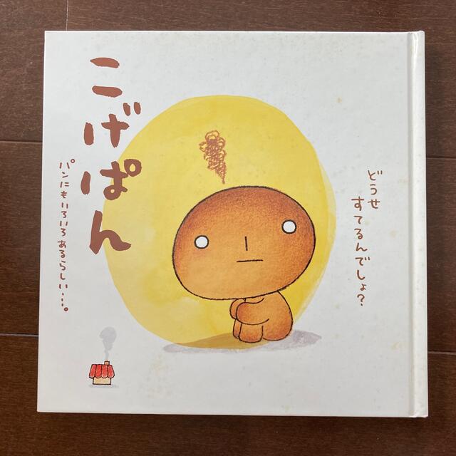 絵本　こげぱん エンタメ/ホビーの本(絵本/児童書)の商品写真