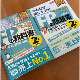 【新品未使用】FPの教科書 2級 2021ー2022年版(資格/検定)