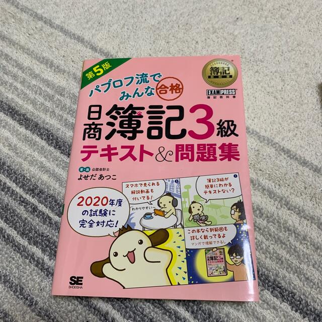 パブロフ流でみんな合格日商簿記３級テキスト＆問題集 第５版 エンタメ/ホビーの本(資格/検定)の商品写真