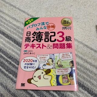 パブロフ流でみんな合格日商簿記３級テキスト＆問題集 第５版(資格/検定)