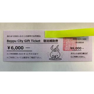 別府温泉 宿泊補助券 6,000円分チケット(宿泊券)