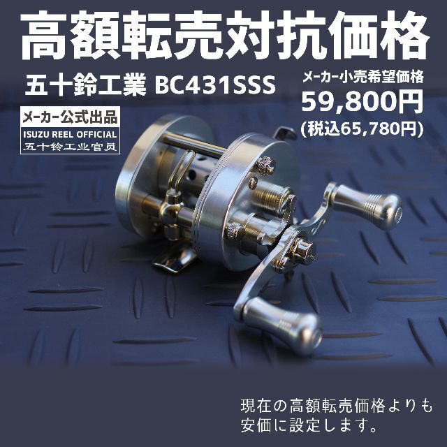 五十鈴工業 ベイトリール BC431SSS SILVER （B品・転売対策出品）