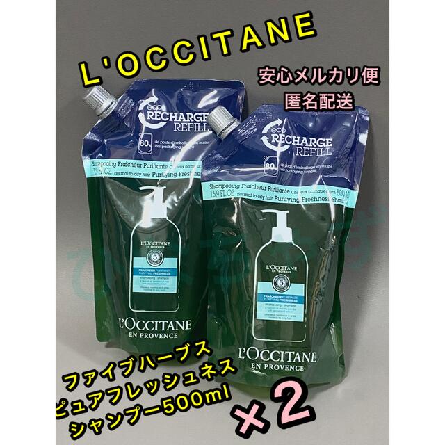 ロクシタン ピュアフレッシュネスシャンプー 500ml 2袋セット 詰め替え