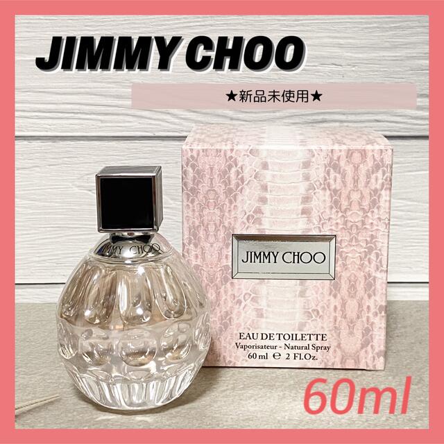 ★新品未使用★JIMMY CHOO ジミー チュウ オードトワレ 60mL