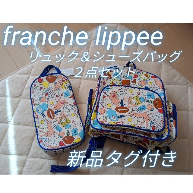 franche lippee(フランシュリッペ)の匿名配送　激レア 新品フランシュリッペ　キッズ　リュック　シューズバッグ　日本製 キッズ/ベビー/マタニティのこども用バッグ(リュックサック)の商品写真