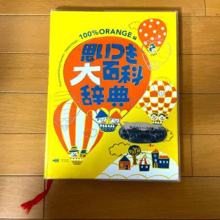 ガッケン(学研)の思いつき大百科辞典(絵本/児童書)