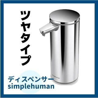 【新品】シンプルヒューマン センサーポンプディスペンサー ツヤタイプ(その他)