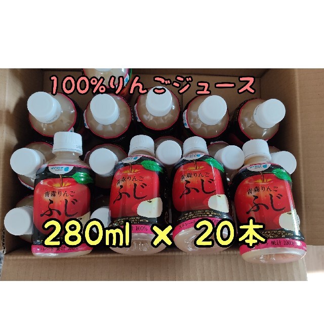 青森県産100%りんごジュース ふじ 280ml×20本 acure 食品/飲料/酒の飲料(ソフトドリンク)の商品写真