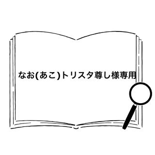 なお(あこ)トリスタ尊し様専用(カード/レター/ラッピング)