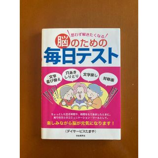 思わず解きたくなる脳のための毎日テスト(住まい/暮らし/子育て)