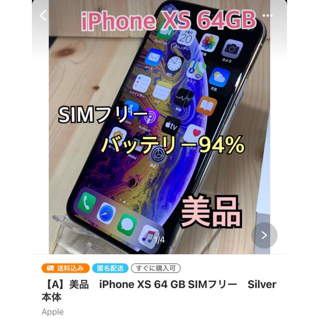 iPhoneXS 64GB バッテリー94%