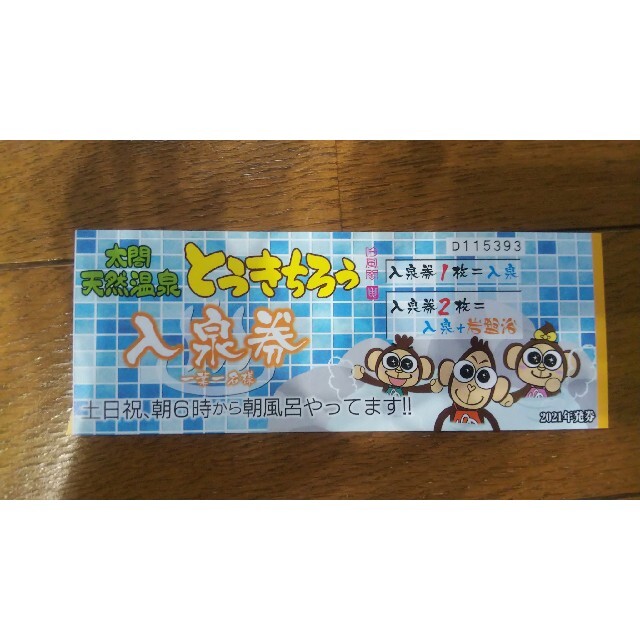 湯吉郎 とうきちろう 回数券 10枚綴り 2冊 - 施設利用券 湯吉郎 とうきちろう 回数券 10枚綴り 2冊 - 施設利用券