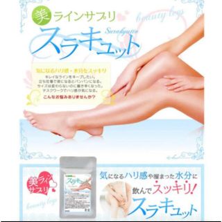 浮腫みに、美ラインサプリ、スラキュット✨90粒✨SALE価格(その他)