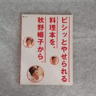 ビシッとやせられる料理本を、秋野暢子から。(料理/グルメ)