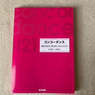 コンコ－ダンス 患者の気持ちに寄り添うためのスキル２１(健康/医学)